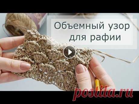 Урок по вязанию необычного и объемного узора крючком. Что связать таким узором? Узор подойдет для вязания сумок и других изделий из рафии. Пряжа должн...