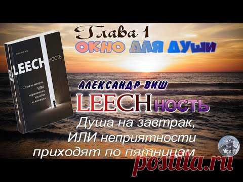 А.Виш. LEECHность. Душа на завтрак, ИЛИ неприятности приходят по пятницам