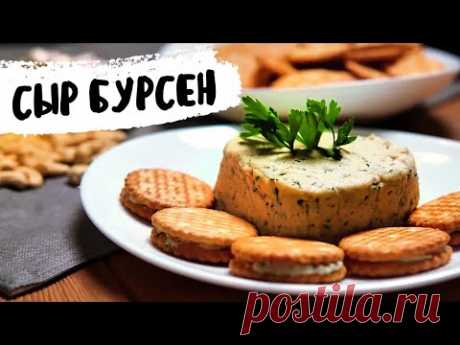 Сливочный сыр Бурсен из кешью - YouTube Идея и рецептура этого сыра принадлежит французу Франсуа Бурсену, в честь которого назван бренд, компания и соответственно сам сыр.
Особенностью этого сыра является разнообразие добавок: чеснок, клюква, орехи,