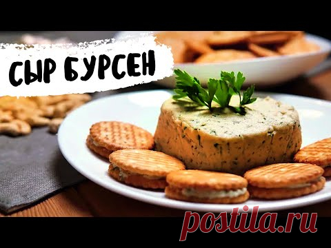 Сливочный сыр Бурсен из кешью - YouTube Идея и рецептура этого сыра принадлежит французу Франсуа Бурсену, в честь которого назван бренд, компания и соответственно сам сыр.
Особенностью этого сыра является разнообразие добавок: чеснок, клюква, орехи,