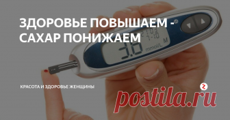 ЗДОРОВЬЕ ПОВЫШАЕМ - САХАР ПОНИЖАЕМ Повышенный сахар в крови – это серьезная проблема и к ней нужно подойти со всей ответственностью!
Если врачи назначают медикаментозное лечение - его обязательно необходимо соблюдать! Никогда не занимайтесь самолечением!
Существуют определенные народные средства, которые хорошо зарекомендовали себя для снижения уровня сахара и могут быть использованы только как дополнительные средства лечения!
Но,