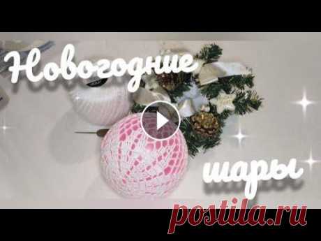 Вязание для начинающих. Новогодний шар крючком. Красота своими руками. Пусть Новый год вам принесет счастливых дней круговорот! Поддержите канал: Подпишитесь на мои официальные каналы: Дзен канал: Rutube: Телеграм канал: ...