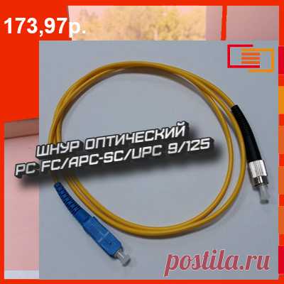 ШНУР ОПТИЧЕСКИЙ PC FC/APC-SC/UPC 9/125
Может быть выполнен в стандартных размерах: 2,3,5,7,10,15,20 метров. Однако, по желанию заказчика, готовы изготовить оптические шнуры нестандартной длины, такой, которая потребуется для конкретного случая. 
Заказы принимаем на сайте https://paskom.ru/all/shnur-opticheskij-pc-fcapc-scupc-9125-1-m-2/