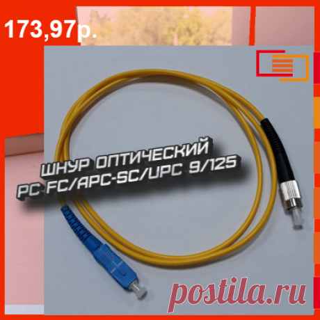 ШНУР ОПТИЧЕСКИЙ PC FC/APC-SC/UPC 9/125
Может быть выполнен в стандартных размерах: 2,3,5,7,10,15,20 метров. Однако, по желанию заказчика, готовы изготовить оптические шнуры нестандартной длины, такой, которая потребуется для конкретного случая. 
Заказы принимаем на сайте https://paskom.ru/all/shnur-opticheskij-pc-fcapc-scupc-9125-1-m-2/