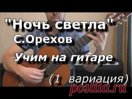 Ночь светла - С.Орехов (1 вариация, видеоразбор)