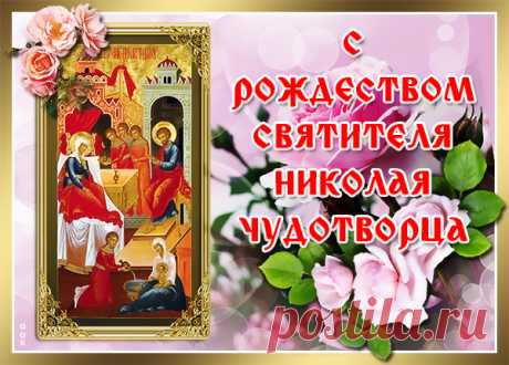 Картинка Рождество Николая Чудотворца 11 августа