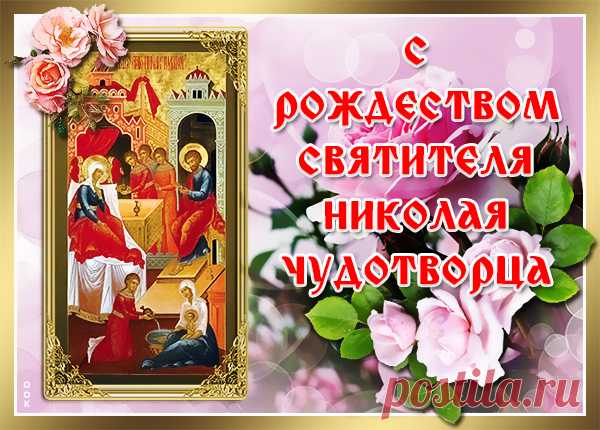 Картинка Рождество Николая Чудотворца 11 августа