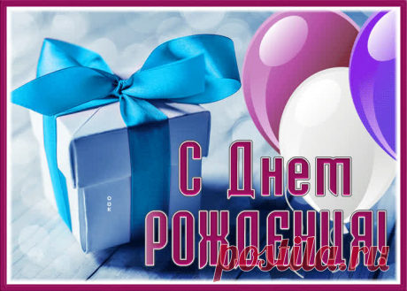 Картинка с днем рождения мужчине с шариками и подарком - наверняка удивит и порадует именинника. Картинка с днем рождения мужчине с шариками и подарком обязательный атрибут праздничного дня, скачивайте и отправляйте бесплатно.