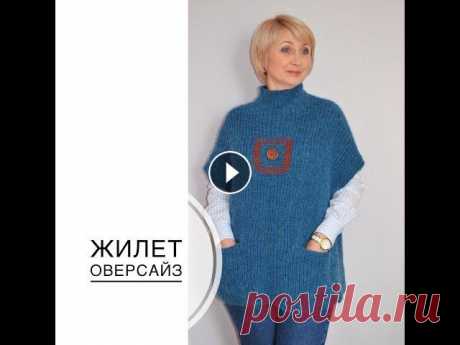 Жилет оверсайз, связанный спицами. Очень уютный, теплый и удобный жилет без труда можно связать из пряжи любого состава, от класса &quot;премиум&quot; до &quot;эконом&quot;. Украшением ...