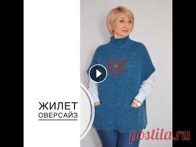 Жилет оверсайз, связанный спицами. Очень уютный, теплый и удобный жилет без труда можно связать из пряжи любого состава, от класса "премиум" до "эконом". Украшением ...