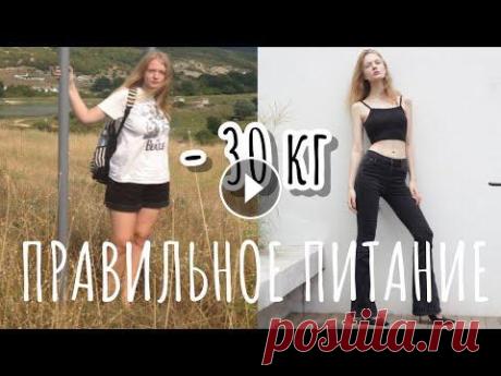 ПРАВИЛЬНОЕ ПИТАНИЕ для ПОХУДЕНИЯ - ПРОСТЫЕ СЕКРЕТЫ пп Правильное питание - мои простые секреты для похудения и поддержания веса после диет на пп. Рассказываю о главных правилах и принципах при переходе на...