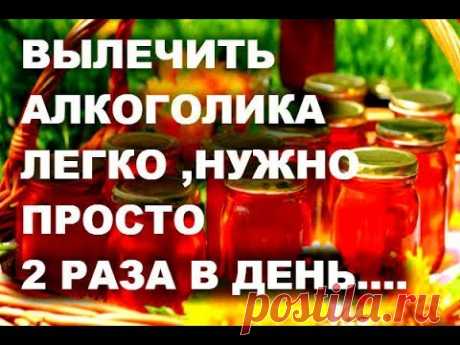 КАК ПРОСТО ИЗБАВИТЬСЯ ОТ АЛКОГОЛЬНОЙ ЗАВИСИМОСТИ /лечение  народными  средствами  #здоровье