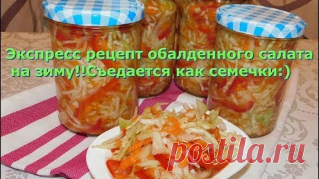 Экспресс рецепт oбалденного салата на зиму!!Съедается как семечки:)