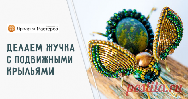 Мастер-класс : Очаровательный жучок с подвижными крылышками: делаем оригинальную брошь | Журнал Ярмарки Мастеров Очаровательный жучок с подвижными крылышками: делаем оригинальную брошь – бесплатный мастер-класс по теме: Вышивка ✓Своими руками ✓Пошагово ✓С фото