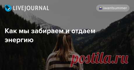 Как мы забираем и отдаем энергию - Политика, эротика, юмор