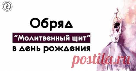 Обряд "Молитвенный щит" в день рождения 


Молитвенный щит оградит вас и ваших близких от перекладных болезней, наведения порчи, сглаза, проклятия. Выполняется обряд один раз в 12 лет. Лучший день выполнения обряда - ваш день рождения, день…