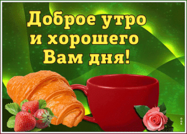 Открытки с пожеланиями доброго утра и удачного дня
Варианты оформления открыток

Тематические изображения:

    Кофейная тематика — чашка ароматного кофе, выпечка

    Природные мотивы — рассвет, цветущие сады

    Позитивные символы — улыбки, воздушные шары

    Деловая тематика — успех, достижения

    Уютные сцены — домашние питомцы, семейные моменты