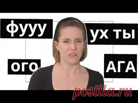 САМЫЕ СТРАННЫЕ РУССКИЕ ЗВУКИ