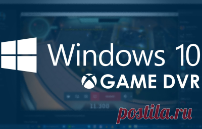 DVR для игр - запись видео в приложениях Windows 10. Ни для кого не секрет, что Windows 10 содержит в себе штатное универсальное приложение Xbox, которое стремится реализовать весь потенциал игровой платформы Microsoft на рабочем столе. Недавно это приложение получило обновление, которое добавляет, среди прочего, возможность транслировать игры с Xbox One на экран настольного компьютера, ноутбука или планшета под управлением Windows 10...