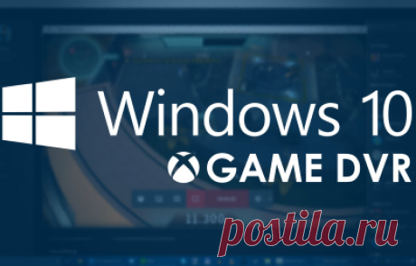 DVR для игр - запись видео в приложениях Windows 10. Ни для кого не секрет, что Windows 10 содержит в себе штатное универсальное приложение Xbox, которое стремится реализовать весь потенциал игровой платформы Microsoft на рабочем столе. Недавно это приложение получило обновление, которое добавляет, среди прочего, возможность транслировать игры с Xbox One на экран настольного компьютера, ноутбука или планшета под управлением Windows 10...