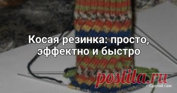 ​Косая резинка: просто, эффектно и быстро Косая резинка: просто, эффектно и быстроХотите добавить изюминку в свои вязаные изделия? Эта косая резинка — то, что вам нужно! Она вяжется легко, выглядит очень стильно и при этом получается довольно быстро. Идеальный вариант, когда хочется чего-то новенького, но нет времени на...