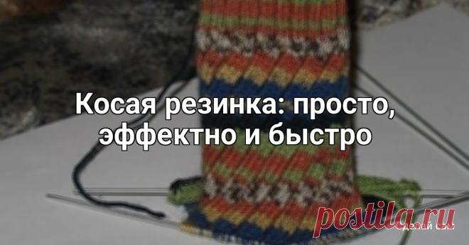 ​Косая резинка: просто, эффектно и быстро Косая резинка: просто, эффектно и быстроХотите добавить изюминку в свои вязаные изделия? Эта косая резинка — то, что вам нужно! Она вяжется легко, выглядит очень стильно и при этом получается довольно быстро. Идеальный вариант, когда хочется чего-то новенького, но нет времени на...