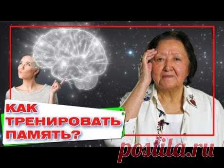 Как тренировать память