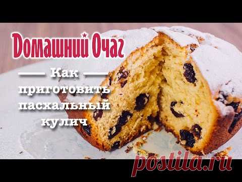 Пасхальный кулич с изюмом и цукатами - видео рецепт