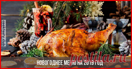 Меню на Новогодний стол 2019 . Милая Я