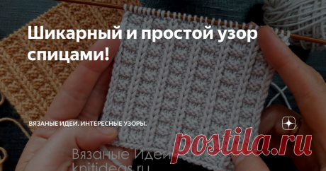 Шикарный и простой узор спицами! Приветствую подписчиков и гостей канала Вязаные Идеи! Предлагаю вместе связать очень красивый, простой узор спицами. Он очень эластичный, хорошо растягивается и принимает первоначальную форму. Можно использовать для вязания различных изделий, детских и взрослых. Он подойдет для шапок, свитеров, снудов, шарфов. Схема не сложная, нужно запомнить как вяжется 1 и 3 ряд, а в четных рядах вязать по