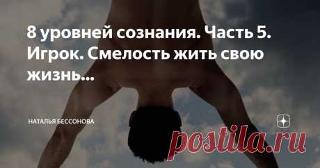 8 уровней сознания. Часть 5. Игрок. Смелость жить свою жизнь… Статья автора «Наталья Бессонова» в Дзене ✍:  Жить по сердцу - это то, о чём мечтают многие. И на пятом уровне сознания это становится возможным. Чакра сердца - это чакра выбора.