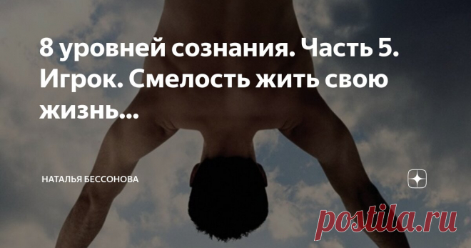 8 уровней сознания. Часть 5. Игрок. Смелость жить свою жизнь… Статья автора «Наталья Бессонова» в Дзене ✍:  Жить по сердцу - это то, о чём мечтают многие. И на пятом уровне сознания это становится возможным. Чакра сердца - это чакра выбора.