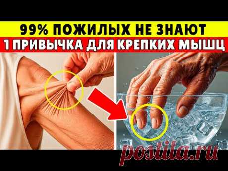 ПОЖИЛЫЕ, всего 1 Утренняя привычка — и Мышечная Сила вернётся, как в 40 лет!