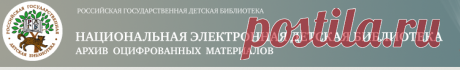 Национальная электронная детская библиотека (НЭ...