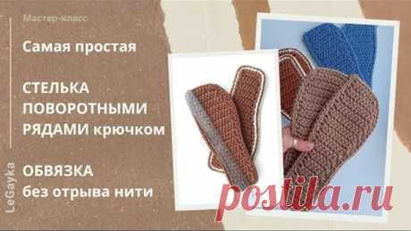 Самая простая стелька поворотными рядами крючком. Обвязка без отрыва нити.