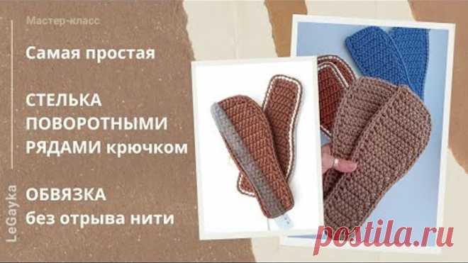 Самая простая стелька поворотными рядами крючком. Обвязка без отрыва нити.