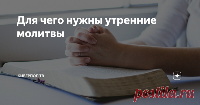 Для чего нужны утренние молитвы «Для чего нужны утренние молитвы?»
Утренние и вечерние молитвы замечательные. В них столько глубины, мудрости! В них столько всего вложено! Их же не просто с потолка взяли, придумали. Эти молитвы кто-то сказал первым, сочинил. Они все написаны святыми: Иоанном Златоустом, Василием Великим (в основном этими двумя святителями). Это их молитвенные воздыхания к Богу, когда они хотели что-то Ему