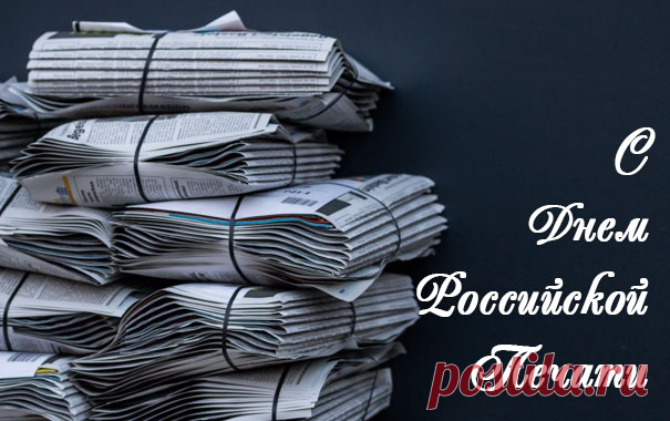 С Днем российской печати!