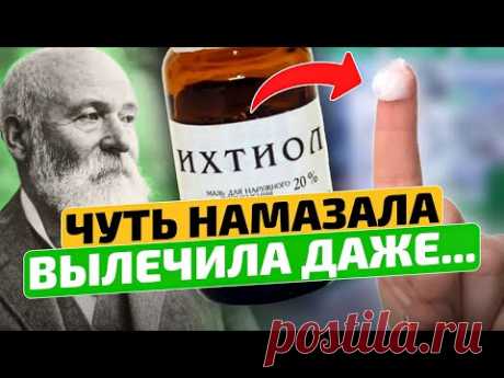 Вы только посмотрите! В 7 раз дешевле рекламных аналогов! Ихтиоловая мазь
