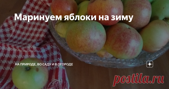 Маринуем яблоки на зиму Вспомнился мне советский продукт- маринованные яблоки в 700 граммовых банках, помните продавали такие?