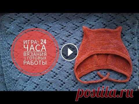 24 часа вязания. Готовый комплект аксессуаров. Мк кото чепчик: ССылки, чтобы не потеряться: Группа в Вконтакте: Яндекс Дзен: Ютуб: Я в инстаграмм: Группа, куда я репостчу идеи, вязание, готовка:...