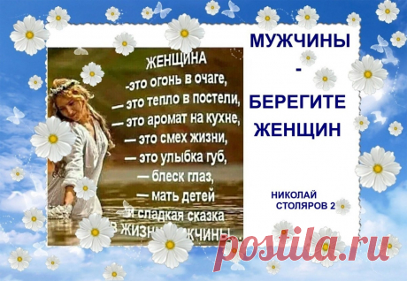 МУЖЧИНЫ - БЕРЕГИТЕ ЖЕНЩИН ~ Открытка (плейкаст) ~ Beesona.Com