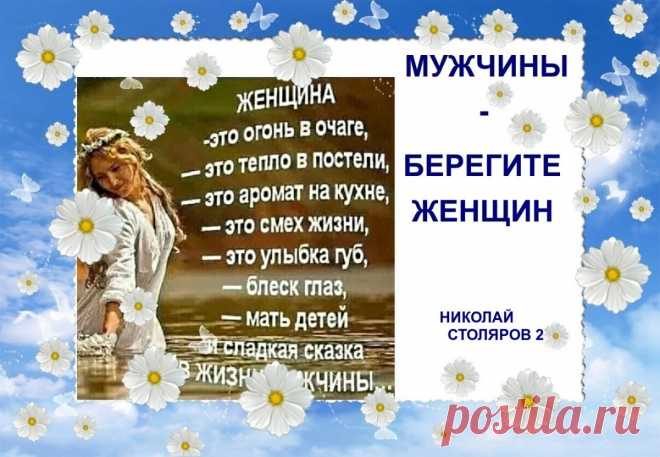 МУЖЧИНЫ - БЕРЕГИТЕ ЖЕНЩИН ~ Открытка (плейкаст) ~ Beesona.Com