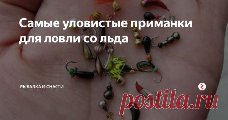 Самые уловистые приманки для ловли со льда Зимой рыбу проще искать. Не надо лодки, не мешает трава. Необходима пара лунок. Рыба ловится на те же приманки, что и летом.
Распространённая приманка для зимы — мотыль. Это личинки комара-дергуна, они могут жить при отрицательной температуре. Их ярко-красная окраска хорошо видна рыбам.
Для приваживания рыбы к лунке используют разное пахнущее тесто, зимой оно не так быстро распадается, как летом.
