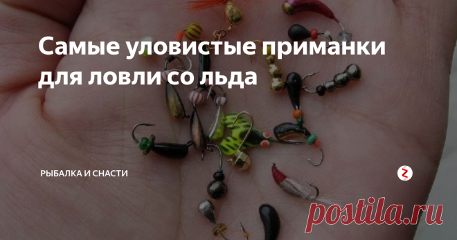 Самые уловистые приманки для ловли со льда Зимой рыбу проще искать. Не надо лодки, не мешает трава. Необходима пара лунок. Рыба ловится на те же приманки, что и летом.
Распространённая приманка для зимы — мотыль. Это личинки комара-дергуна, они могут жить при отрицательной температуре. Их ярко-красная окраска хорошо видна рыбам.
Для приваживания рыбы к лунке используют разное пахнущее тесто, зимой оно не так быстро распадается, как летом.

