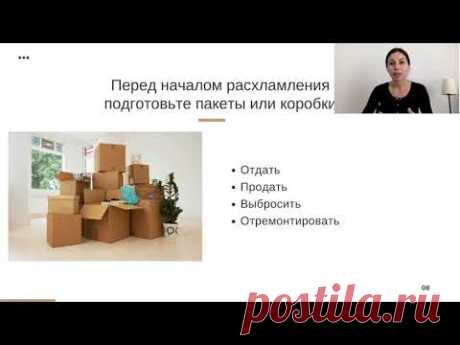 Урок 3. Подготовка к расхламлению