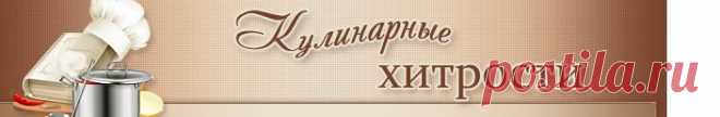 Кулинарные хитрости...