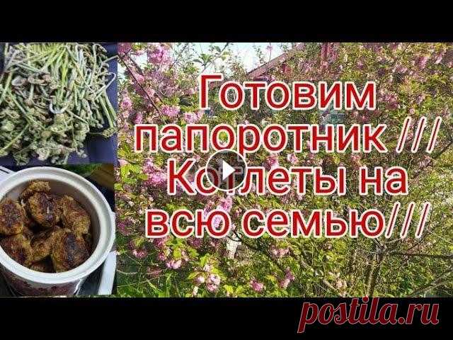 ГОТОВИМ ПАПОРОТНИК  /// КОТЛЕТЫ НА ВСЮ СЕМЬЮ./// Всем привет! С Вами канал- ТАТЬЯНА БЕЛИКОВА. Мой канал о моей жизни с ребенком без приукрасс и конечно же о моем хобби вязании ,без которого я не обхо...