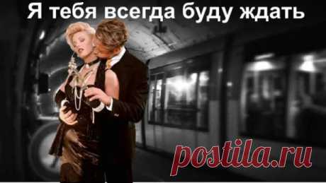 ТЫ ПРИЕЗЖАЙ...Ты приезжай, когда утихнут вьюги,Когда в окно прольëтся солнца свет,Спустя недели, месяцы разлуки, Пусть даже пролетит немало лет.Я буду ждать...любить и верить в чудо,Не поддаваясь грусти и тоске.Не забывай, что ты со мной повсюду(Пусть даже где-то очень вдалеке).В моей душе и в каждом добром слове,В улыбках солнца, в капельках дождя.Когда захочешь повидаться снова,Ты просто знай: я буду ждать тебя!Стараясь быть и сдержанной, и мудрой,Храня внутри всю гамму ...