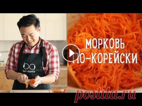 Морковь по-корейски за 10 минут [Рецепты Bon Appetit] НАШ НОВЫЙ РОЛИК - Популярный легкий салат "Морковь по-корейски". Домашний рецепт приготовления пряной корейской морковки. Подписывайтесь на ...